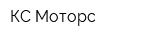 КС-Моторс