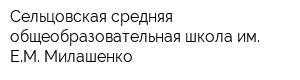 Сельцовская средняя общеобразовательная школа им ЕМ Милашенко