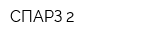 СПАРЗ-2