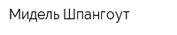 Мидель-Шпангоут