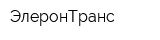 ЭлеронТранс
