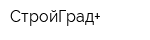 СтройГрад+