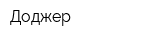 Доджер