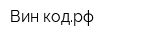 Вин-кодрф