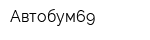 Автобум69