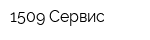 1509 Сервис