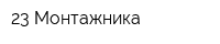 23 Монтажника