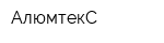 АлюмтекС