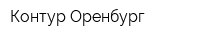 Контур-Оренбург
