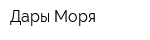 Дары Моря