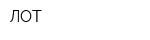 ЛОТ