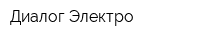 Диалог-Электро