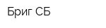 Бриг-СБ