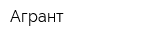 Агрант