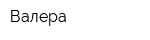 Валера