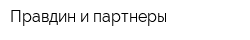 Правдин и партнеры