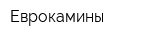 Еврокамины