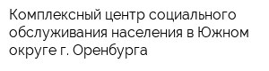 Комплексный центр социального обслуживания населения в Южном округе г Оренбурга