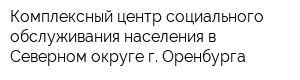 Комплексный центр социального обслуживания населения в Северном округе г Оренбурга
