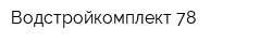Водстройкомплект-78