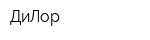 ДиЛор