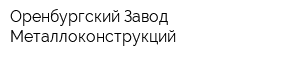 Оренбургский Завод Металлоконструкций
