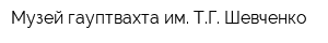 Музей-гауптвахта им ТГ Шевченко