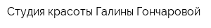 Студия красоты Галины Гончаровой