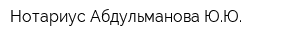 Нотариус Абдульманова ЮЮ