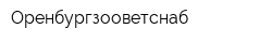 Оренбургзооветснаб