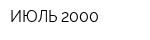 ИЮЛЬ-2000