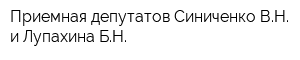 Приемная депутатов Синиченко ВН и Лупахина БН