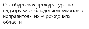 Оренбургская прокуратура по надзору за соблюдением законов в исправительных учреждениях области