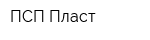 ПСП-Пласт