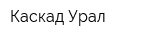 Каскад-Урал