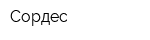 Сордес