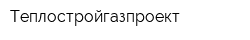 Теплостройгазпроект