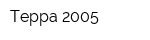 Терра-2005