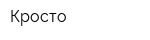 Кросто