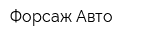 Форсаж-Авто