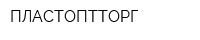 ПЛАСТОПТТОРГ