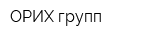 ОРИХ-групп