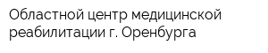 Областной центр медицинской реабилитации г Оренбурга