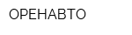 ОРЕНАВТО