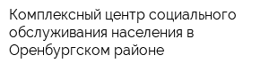 Комплексный центр социального обслуживания населения в Оренбургском районе