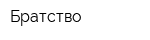 Братство