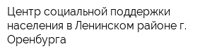 Центр социальной поддержки населения в Ленинском районе г Оренбурга