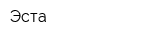 Эста
