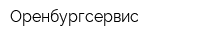 Оренбургсервис