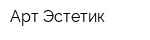 Арт-Эстетик